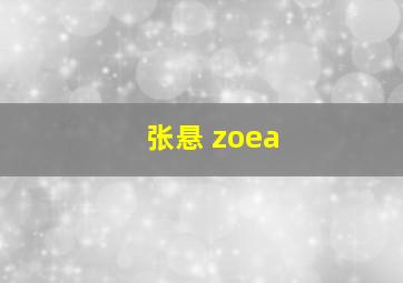 张悬 zoea